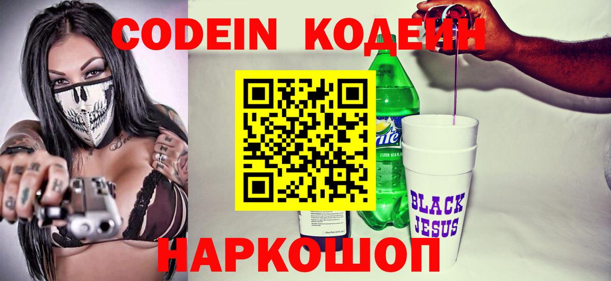 Кодеиновый сироп Lean Purple Drank  Codein Purple Drank  Вход с VPN  Междуреченск 